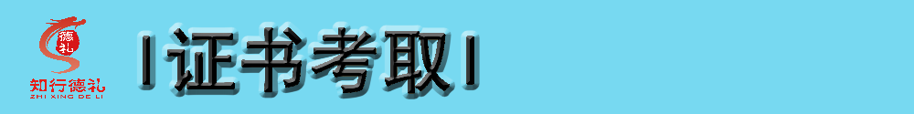 9-证书考取.png