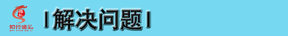 解决问题.png